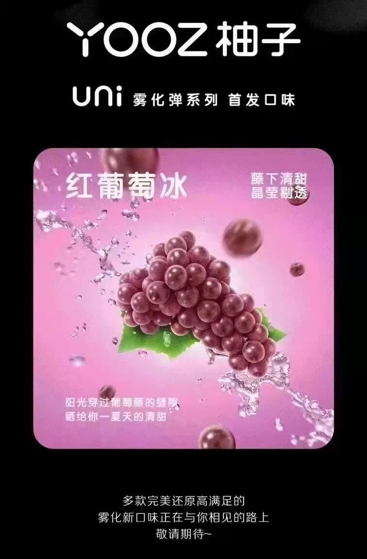 YOOZ柚子uni五代烟弹 – 红葡萄冰口味评测 新品上市！ - 第1张