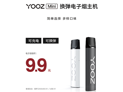 YOOZ柚子二代电子烟Mini烟杆评测：9块9在哪里买？