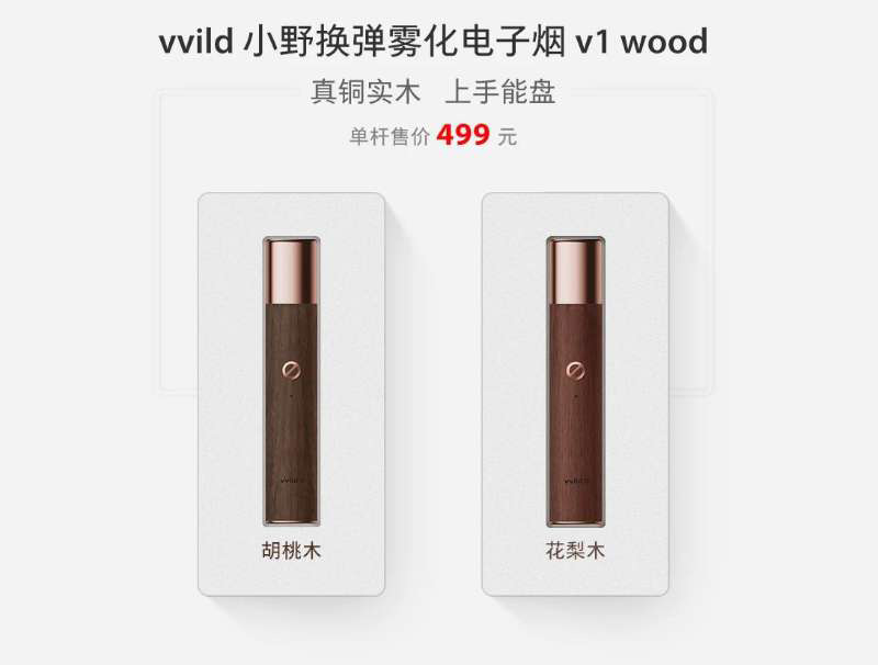 vvild小野电子烟官方网售价是多少钱？有哪些款式主机杆子？