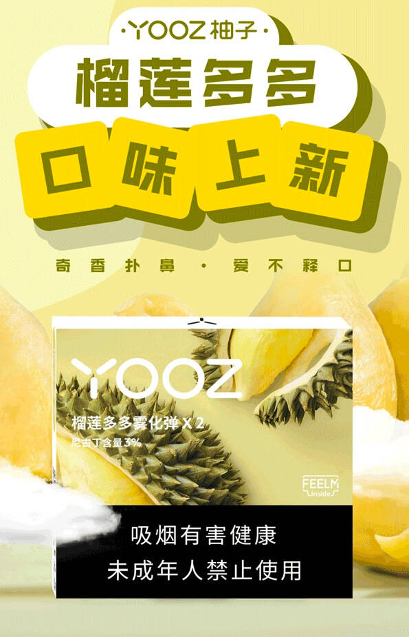 yooz柚子口味上新 | 「榴莲多多」纠结上线，吾之蜜糖汝之砒霜！