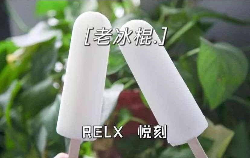 RELX悦刻五代幻影-老冰棍 口味测评 - 第1张