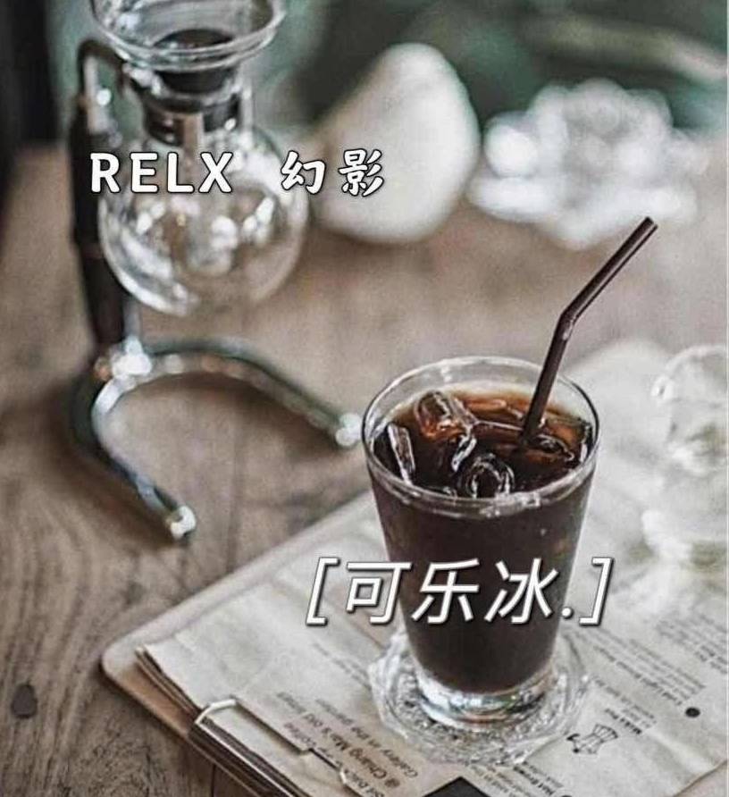 RELX悦刻幻影-可乐冰 口味测评 - 第2张