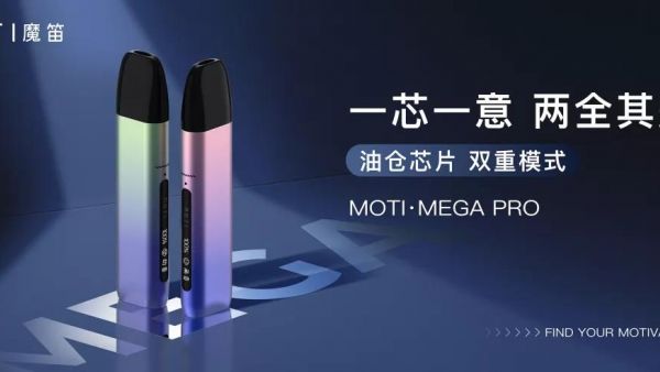 MOTI魔笛电子烟发布年度新品MOTI·MEGA PRO