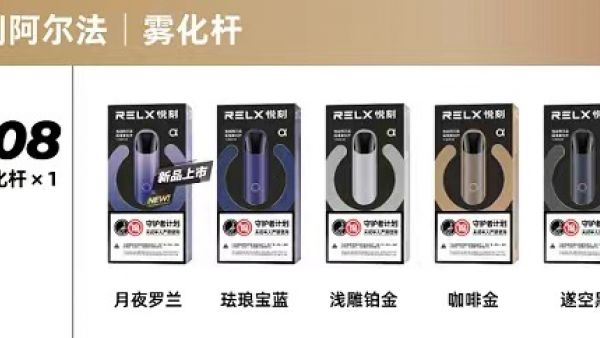 relx单烟杆多少钱？悦刻单杆多少钱一支？
