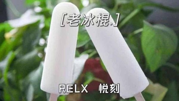 RELX悦刻五代幻影-老冰棍 口味测评