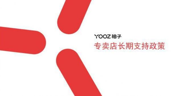 YOOZ柚子积极响应行业管理规定