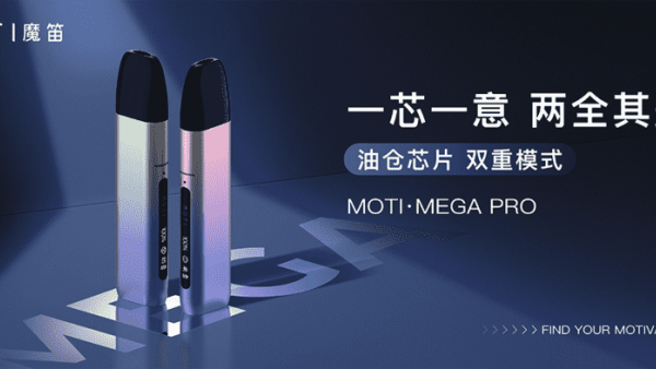 魔笛电子烟发布新品MOTI·MEGA PRO，双重抽吸模式+口味专属加热方案。