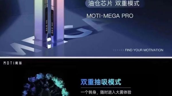 实测MOTI魔笛新品MOTI·MEGA PRO双重抽吸模式 颠覆行业技术！