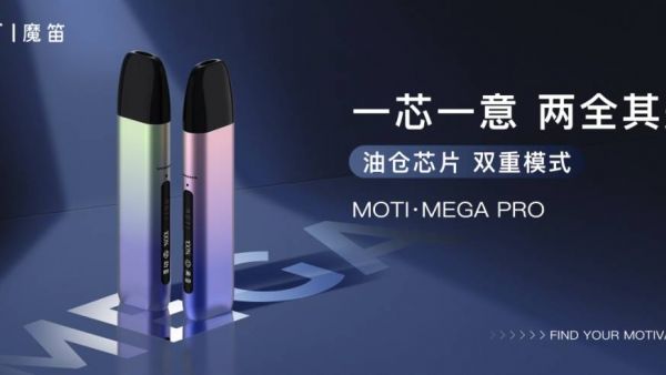 魔笛发布MOTI·MEGA PRO“口肺吸双重模式”创新电子烟新品，同时强势推出口味专属加热方案。