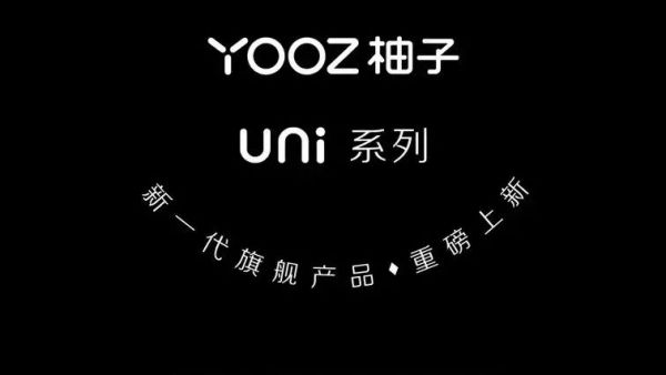 YOOZ柚子5代uni产品系列上新！新一代旗舰产品！