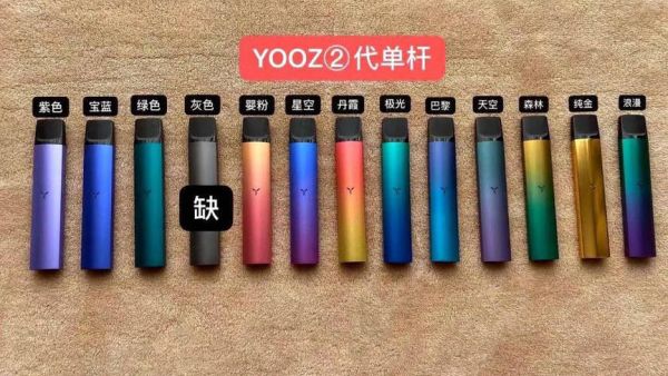 yooz电子烟实体店多少钱一支？