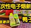 duck鸭子电子烟是什么？
